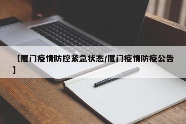 【厦门疫情防控紧急状态/厦门疫情防疫公告】