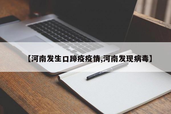 【河南发生口蹄疫疫情,河南发现病毒】