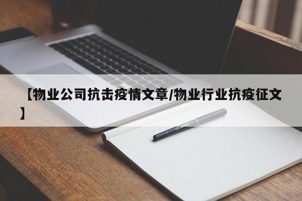 【物业公司抗击疫情文章/物业行业抗疫征文】
