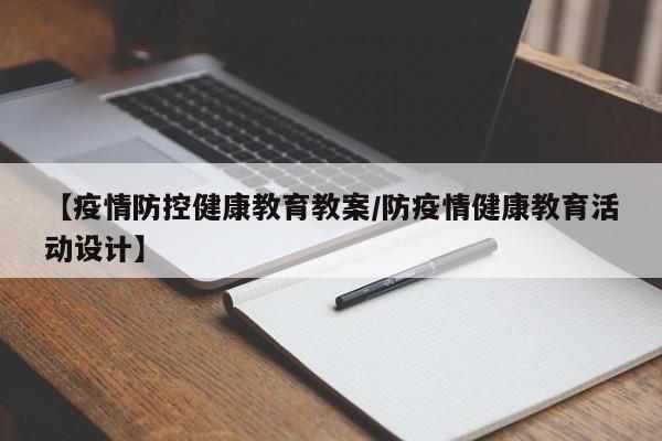 【疫情防控健康教育教案/防疫情健康教育活动设计】