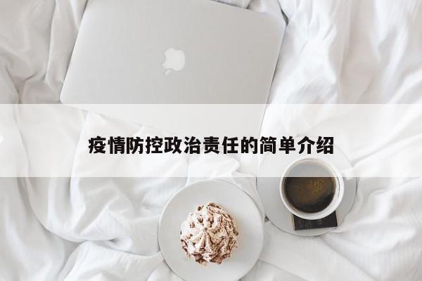疫情防控政治责任的简单介绍