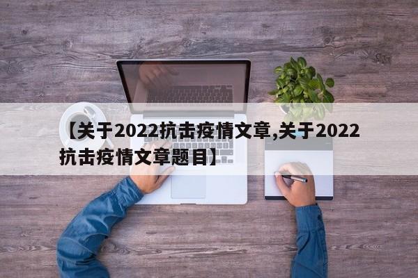 【关于2022抗击疫情文章,关于2022抗击疫情文章题目】