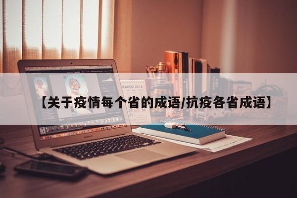 【关于疫情每个省的成语/抗疫各省成语】