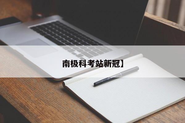 南极科考站新冠】
