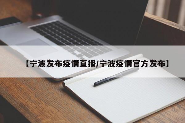 【宁波发布疫情直播/宁波疫情官方发布】