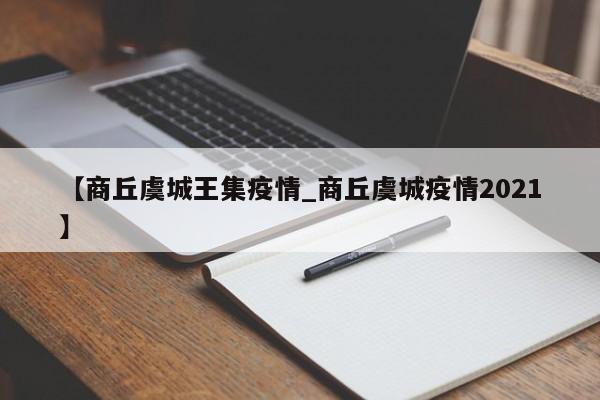 【商丘虞城王集疫情_商丘虞城疫情2021】