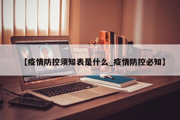 【疫情防控须知表是什么_疫情防控必知】