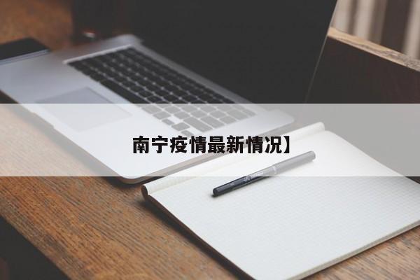 南宁疫情最新情况】