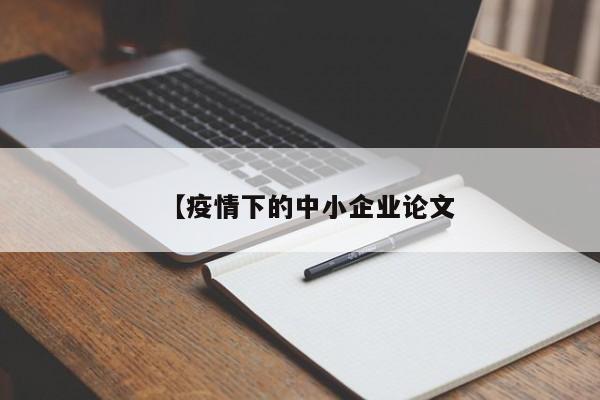 【疫情下的中小企业论文