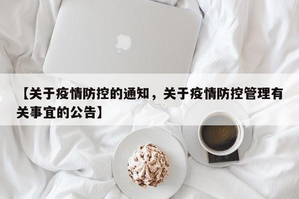 【关于疫情防控的通知，关于疫情防控管理有关事宜的公告】