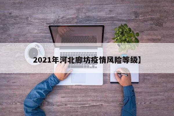 2021年河北廊坊疫情风险等级】