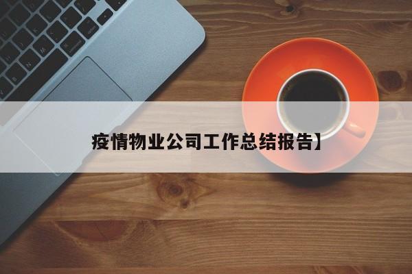 疫情物业公司工作总结报告】
