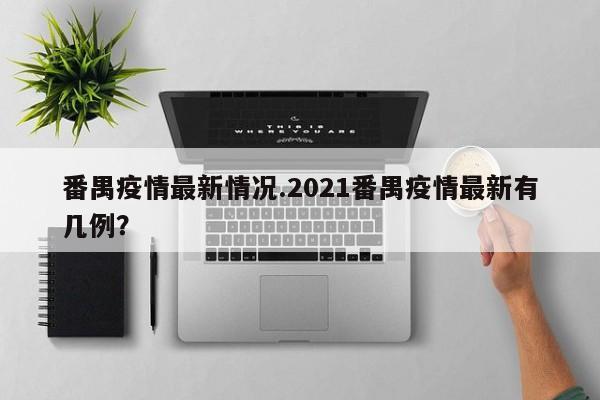 【番禺区疫情最新消息,2025年新冠疫情最新消息今天】