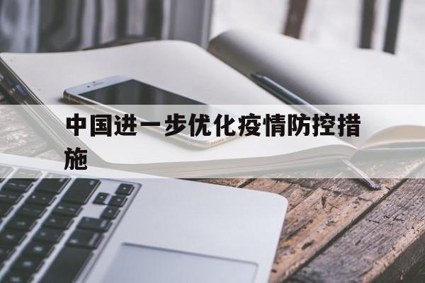 【中国进一步优化疫情防控措施,完善我国疫情防控策略和应对措施】