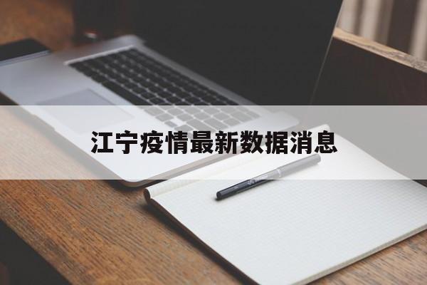 关于江宁疫情最新数据消息的信息