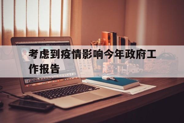 【考虑到疫情影响今年政府工作报告