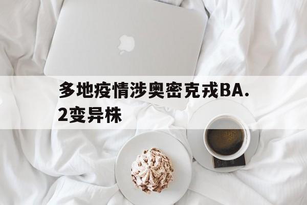 包含多地疫情涉奥密克戎BA.2变异株的词条