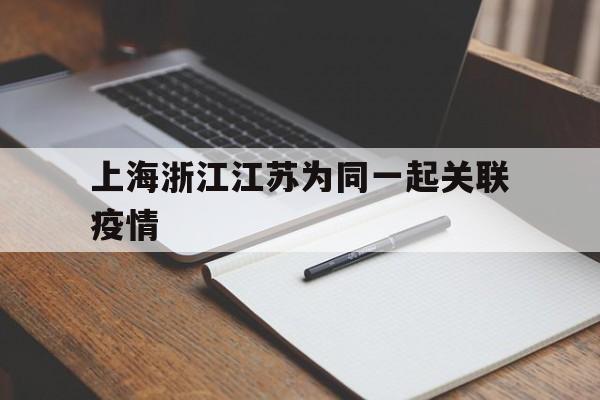 【上海浙江江苏为同一起关联疫情/excel怎么把同一个部门的排在一起】
