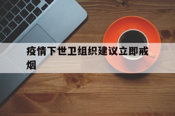 戒烟是逐步减少还是立即停止好】