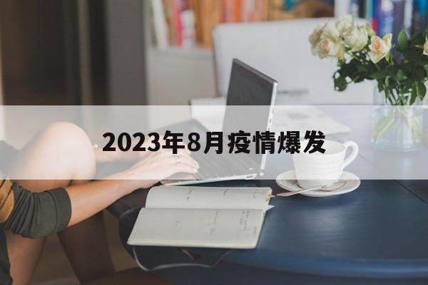 【2023年8月疫情爆发/2023年8月11日新冠疫情最新消息】