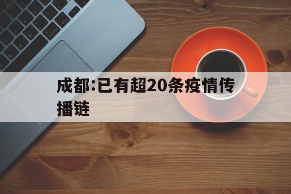 【成都:已有超20条疫情传播链