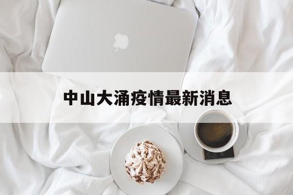 广东中山三乡登革热最新感染人数】