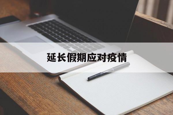 关于延长假期的通知】