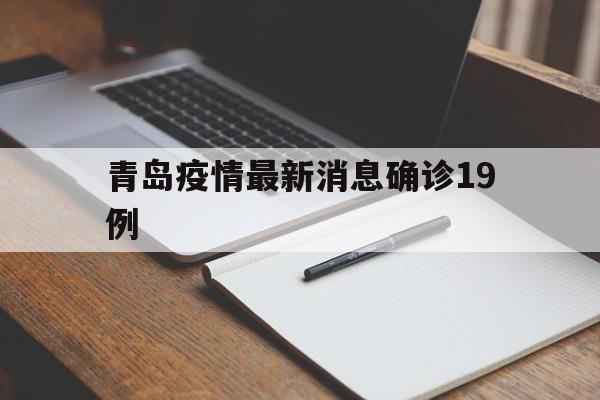 【青岛疫情最新消息确诊19例/2025年新冠疫情最新消息今天】