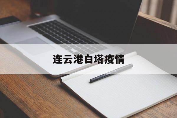 【连云港白塔疫情,连云港白塔埠机场疫情】