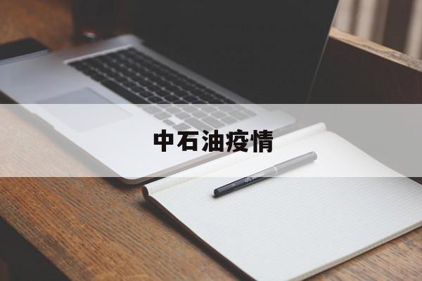 中石油疫情防控三个零目标是什么】