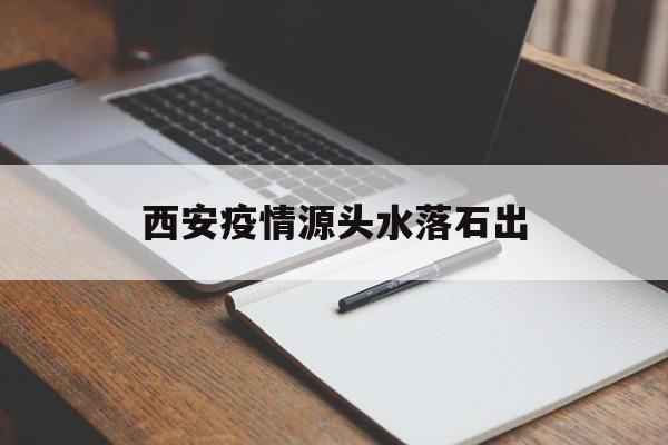 西安疫情防控新闻发布会舆情】