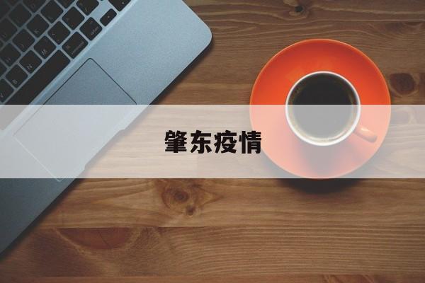 【肇东疫情/肇东疫情期间发的月饼叫什么】