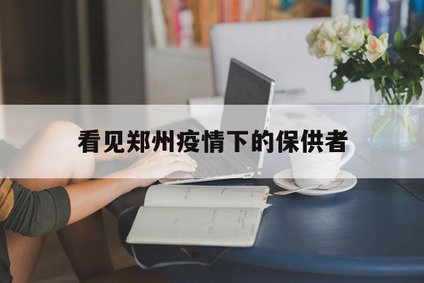 疫情期间河南郑州网络部刘伟】