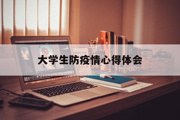 【大学生防疫情心得体会_大学生防控疫情心得体会1000字】